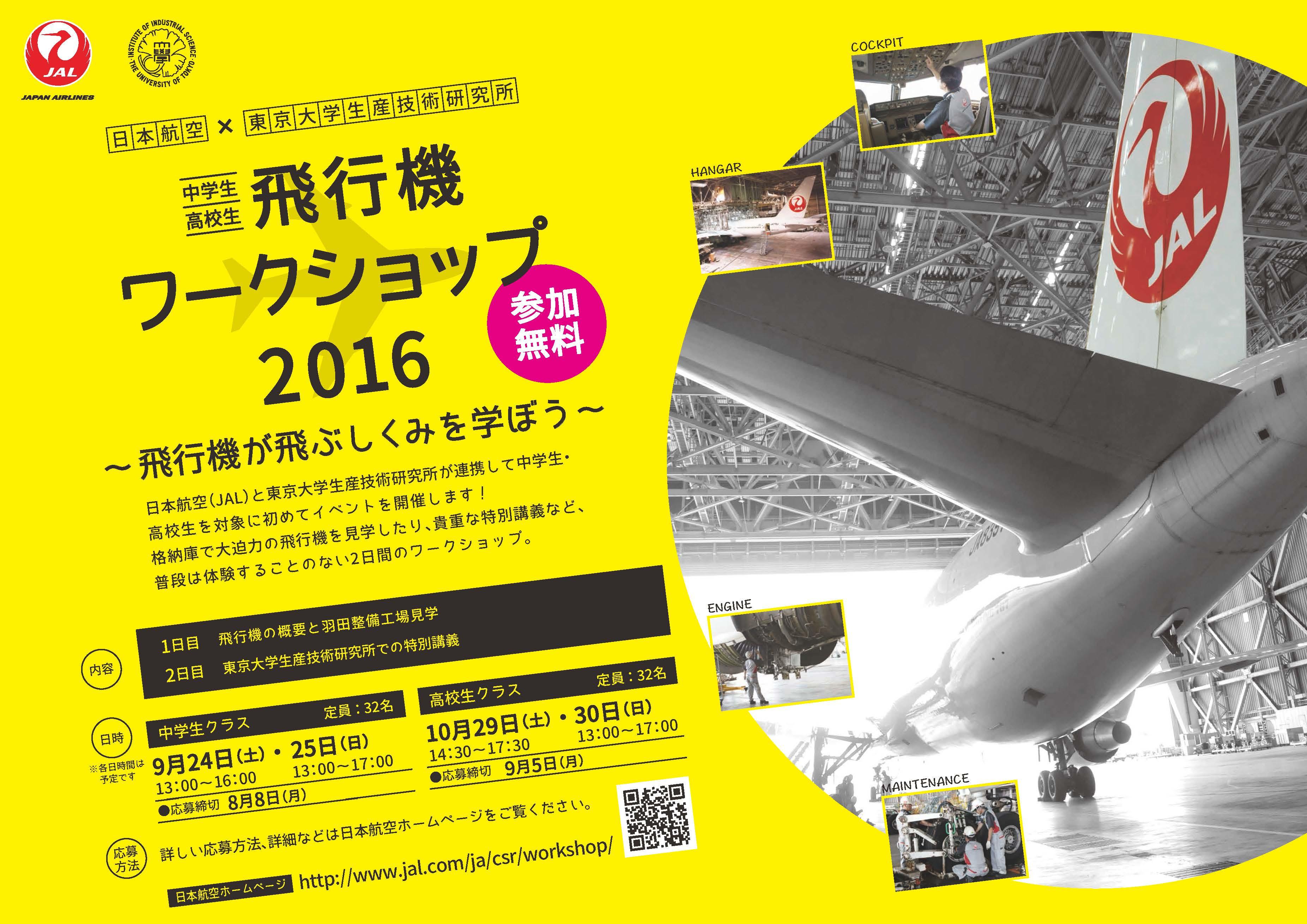 JAL_workshop2016_160705（最終版）.jpg