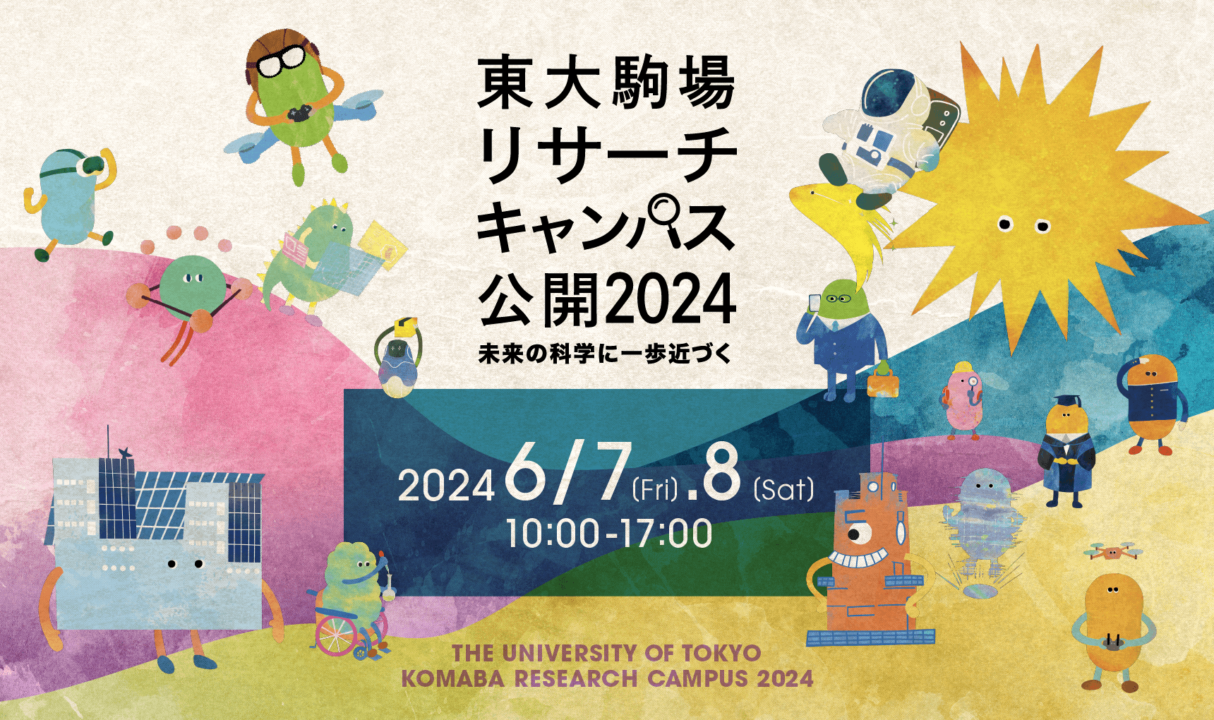 東京大学駒場リサーチキャンパス公開2024―未来の科学に一歩近づく―　2024年6月7日（金）・8日（土）10:00-17:00