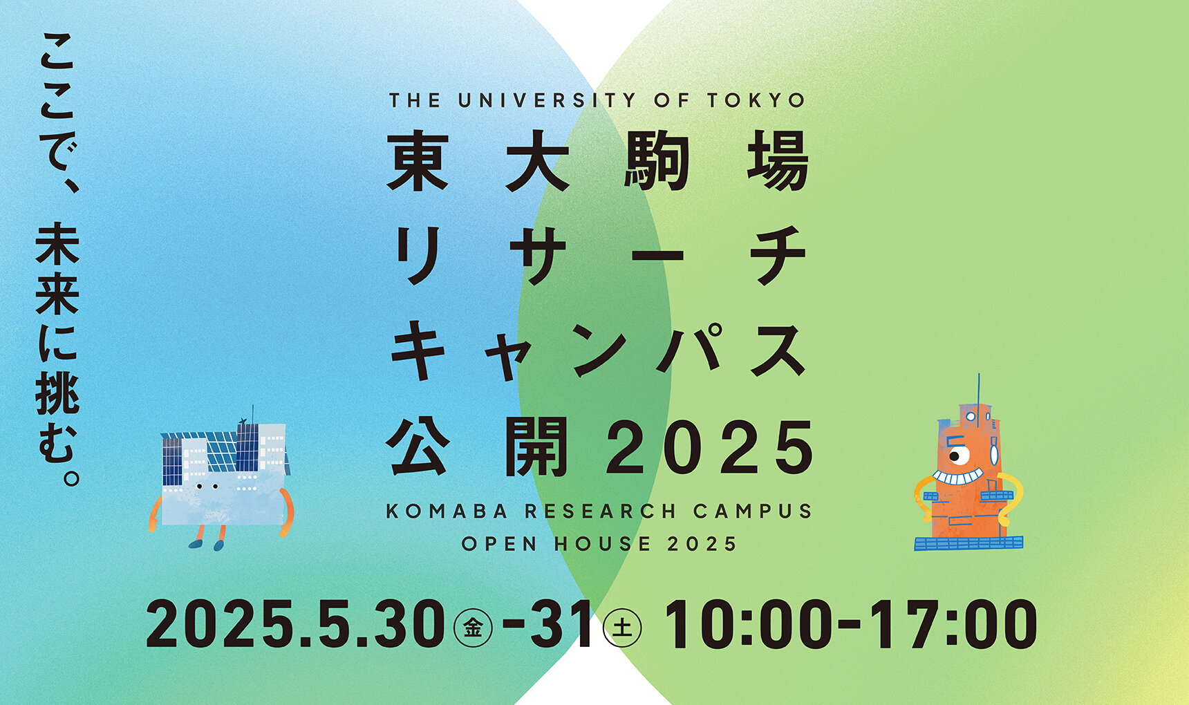 todaikomaba2025_banner_1720x1020.jpg