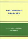 多様化する都市型災害の低減