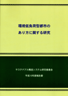 環境低負荷都市のあり方