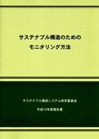 サステナブル都市のためのモニタリング方法