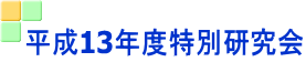 平成13年度特別研究会 