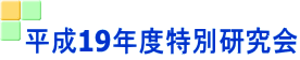 平成19年度特別研究会 