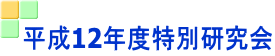 平成12年度特別研究会 