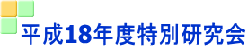 平成18年度特別研究会 