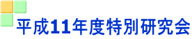 平成11年度特別研究会 