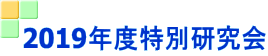 2019年度特別研究会