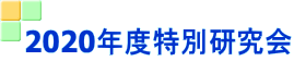 2020年度特別研究会