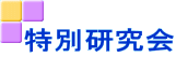 特別研究会