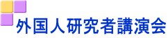 外国人研究者講演会