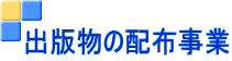 出版物の配布事業 