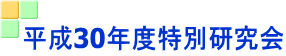 平成30年度特別研究会