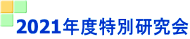 2021年度特別研究会