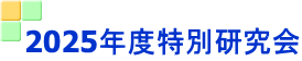 2025年度特別研究会