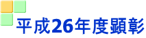 平成26年度顕彰