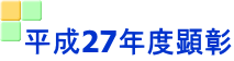 平成27年度顕彰