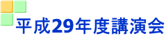 平成29年度講演会