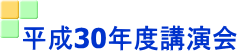 平成30年度講演会