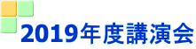 2019年度講演会