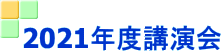 2021年度講演会