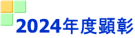2024年度顕彰