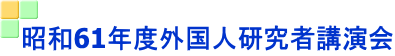 昭和61年度外国人研究者講演会