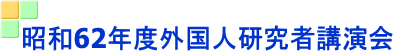 昭和62年度外国人研究者講演会