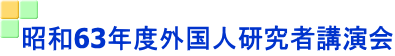 昭和63年度外国人研究者講演会