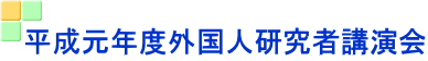 平成元年度外国人研究者講演会