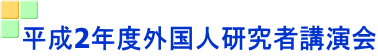 平成2年度外国人研究者講演会