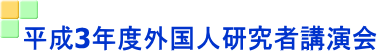 平成3年度外国人研究者講演会