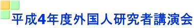 平成4年度外国人研究者講演会