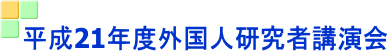 平成21年度外国人研究者講演会 