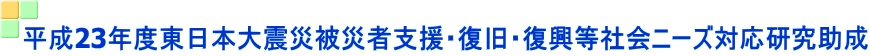 平成23年度東日本大震災被災者支援・復旧・復興等社会ニーズ対応研究助成