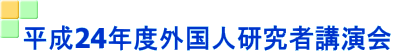 平成24年度外国人研究者講演会 