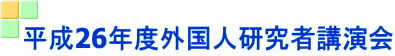 平成26年度外国人研究者講演会 