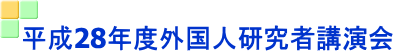 平成28年度外国人研究者講演会