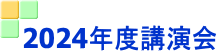 2024年度講演会