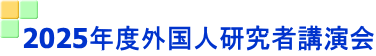 2025年度外国人研究者講演会