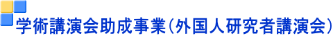 学術講演会助成事業（外国人研究者講演会）