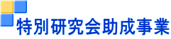 特別研究会助成事業