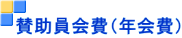 賛助員会費(年会費)