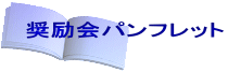 奨励会パンフレット 