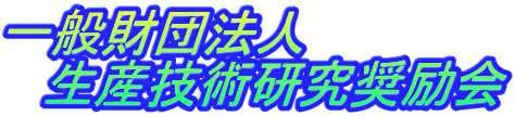一般財団法人 　生産技術研究奨励会