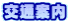 交通案内