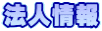 法人情報