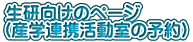 生研向けのページ （産学連携活動室の予約）