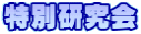 特別研究会