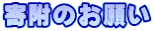 寄附のお願い